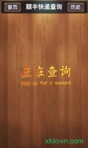 顺丰快递查询软件安卓版截图1