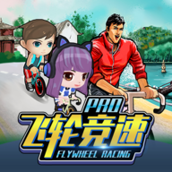 飞轮竞速Pro免费安装