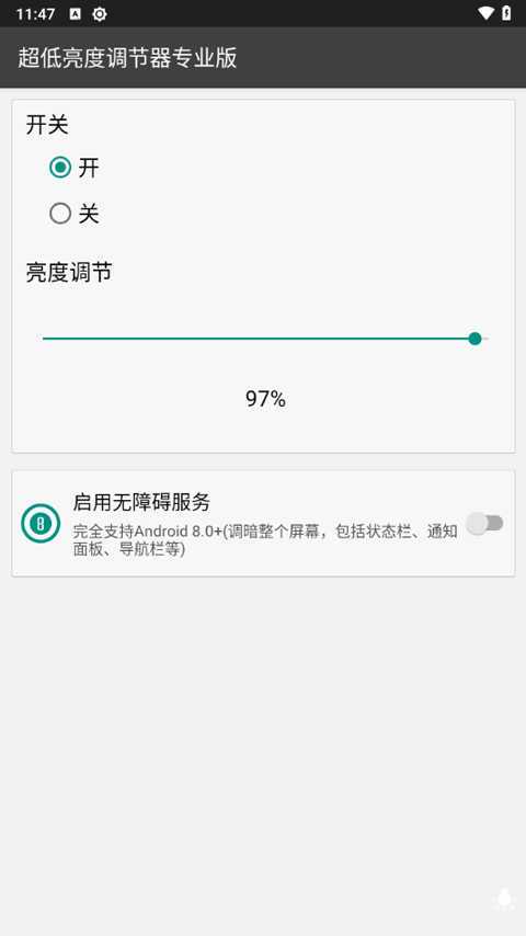 超低亮度调节器专业版截图1