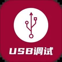 USB调试器