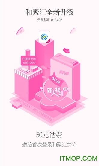 贵州移动10086客户端(和聚汇)截图1