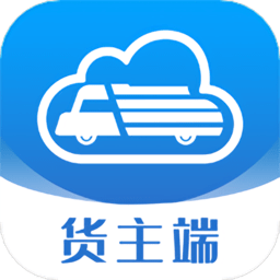 货行天下货主端