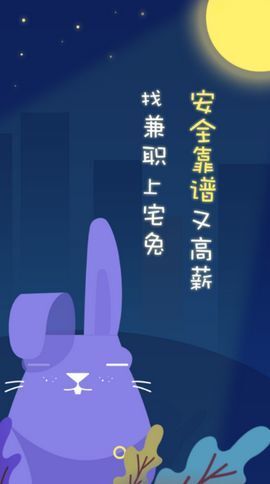 宅兔兼职截图1