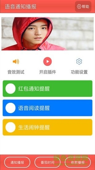 语音通知播报截图1