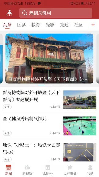 锦绣太原城截图1