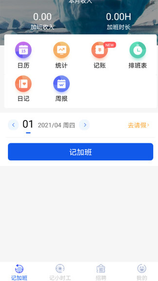 记加班工时助手截图1