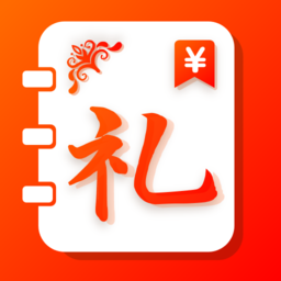 礼金记事簿