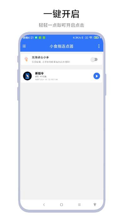 小食指连点器截图1