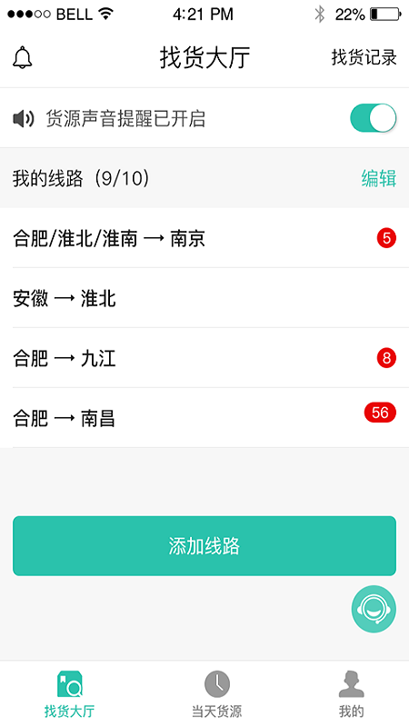 货源通司机截图1