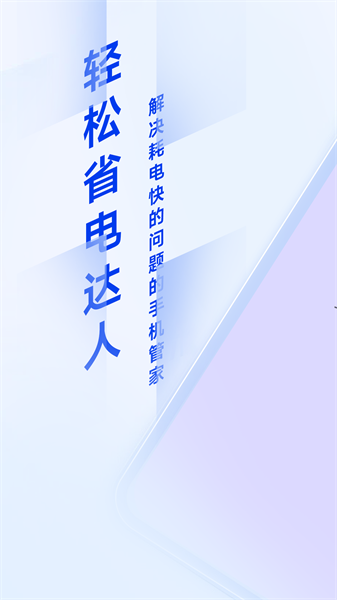 轻松省电达人截图1