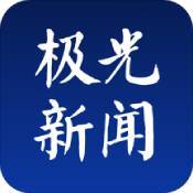极光新闻app官网版