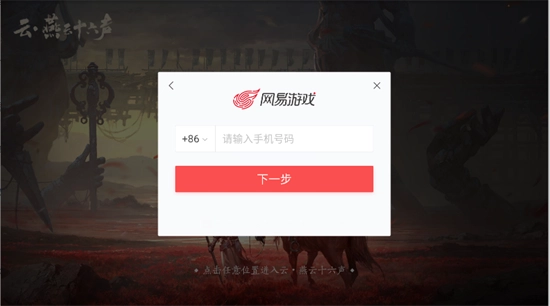 云燕云十六声云游戏截图1