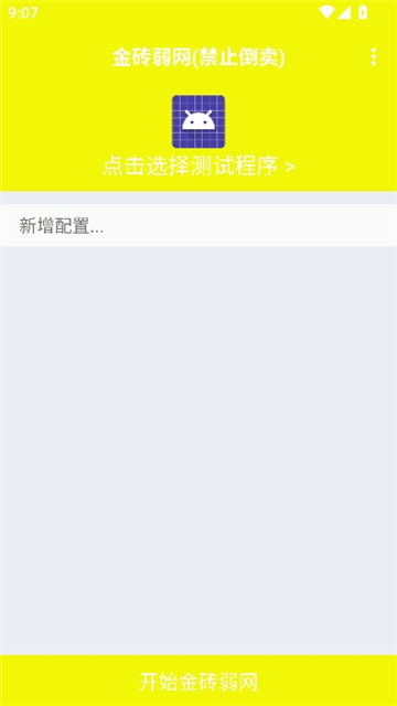 金砖弱网9.0正版截图1