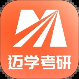 迈学考研官网版