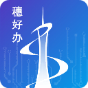 穗好办官网版