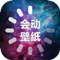 会动的壁纸免费版