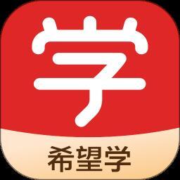 希望学app官网版