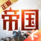 重返帝国(国际服)