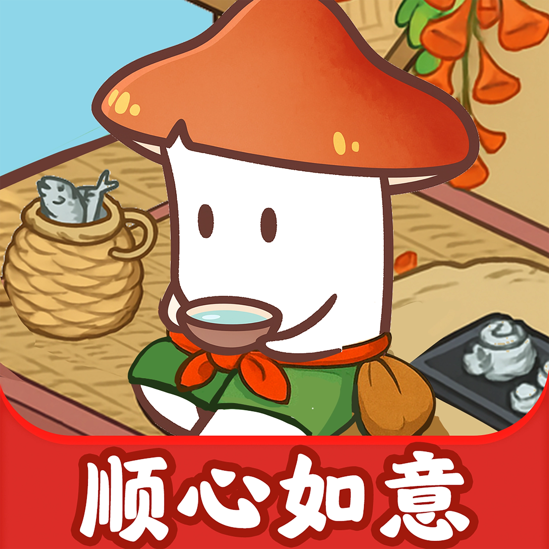 顺心如意(红包版