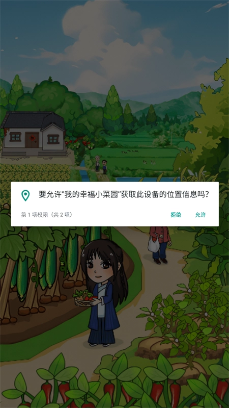 我的幸福小菜园截图1