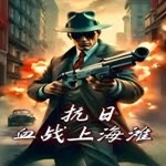 血战上海滩版