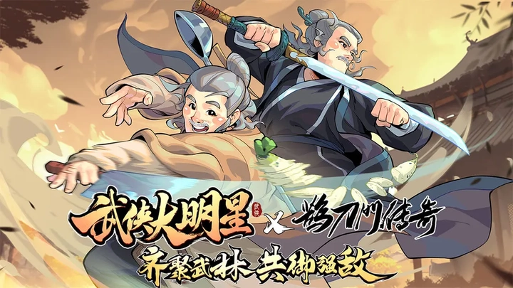 武侠大明星正版截图1