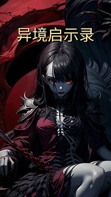 异境启示录手机版截图1