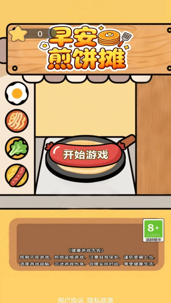 早安煎饼摊截图1