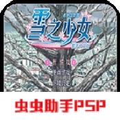 雪之少女安装