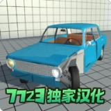 车祸物理模拟器中文版