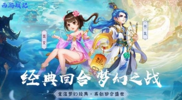 仙境西游战记截图1