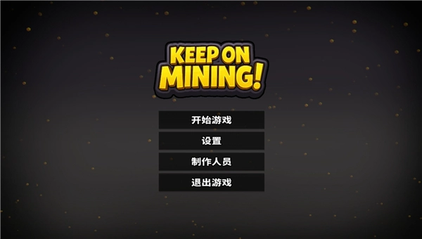 持续挖掘手机版截图1