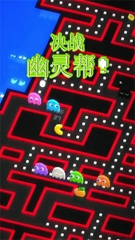 吃豆人256正版截图1