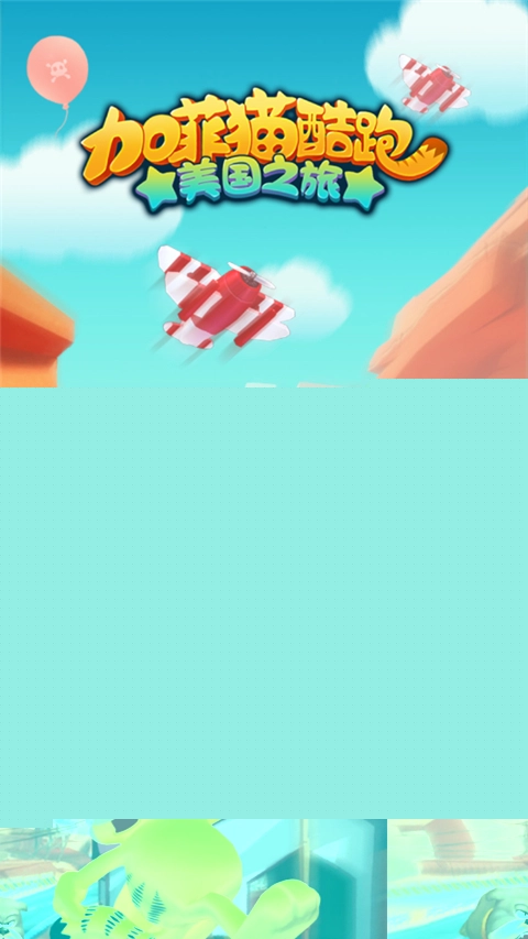 加菲猫酷跑游戏截图1