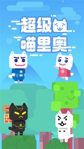 超级喵里奥游戏截图1