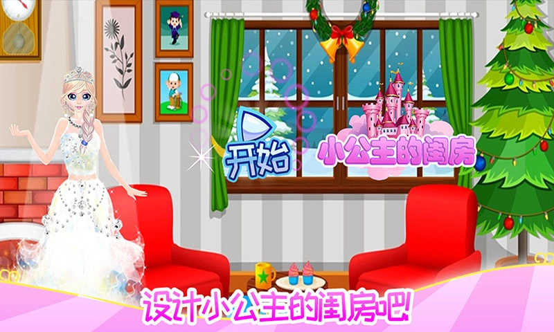 甜心公主的闺房截图1