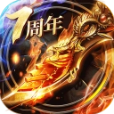 烈焰龙城7周年
