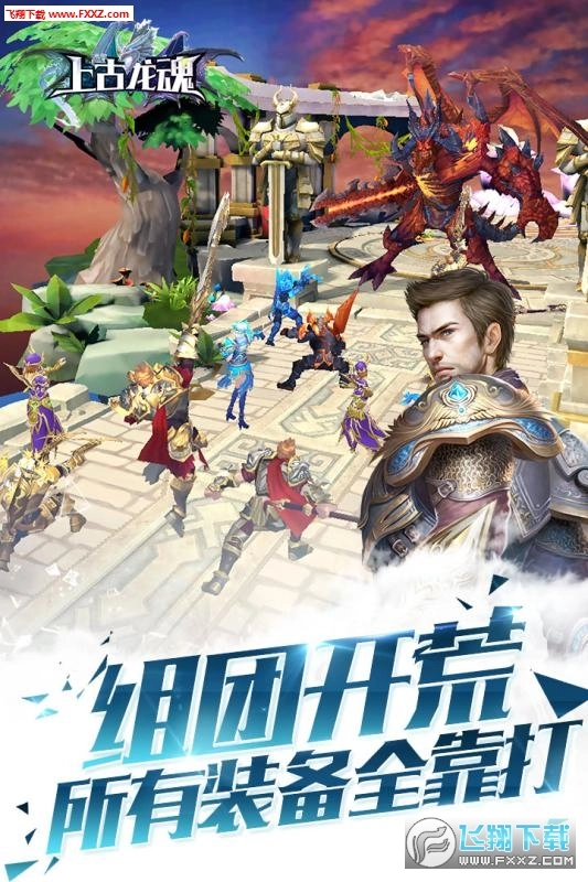 上古龙魂安卓版截图1