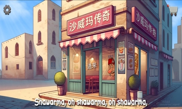 我的小小餐厅沙威餐厅截图1