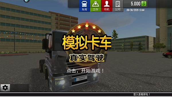 模拟卡车真实驾驶中文版截图1