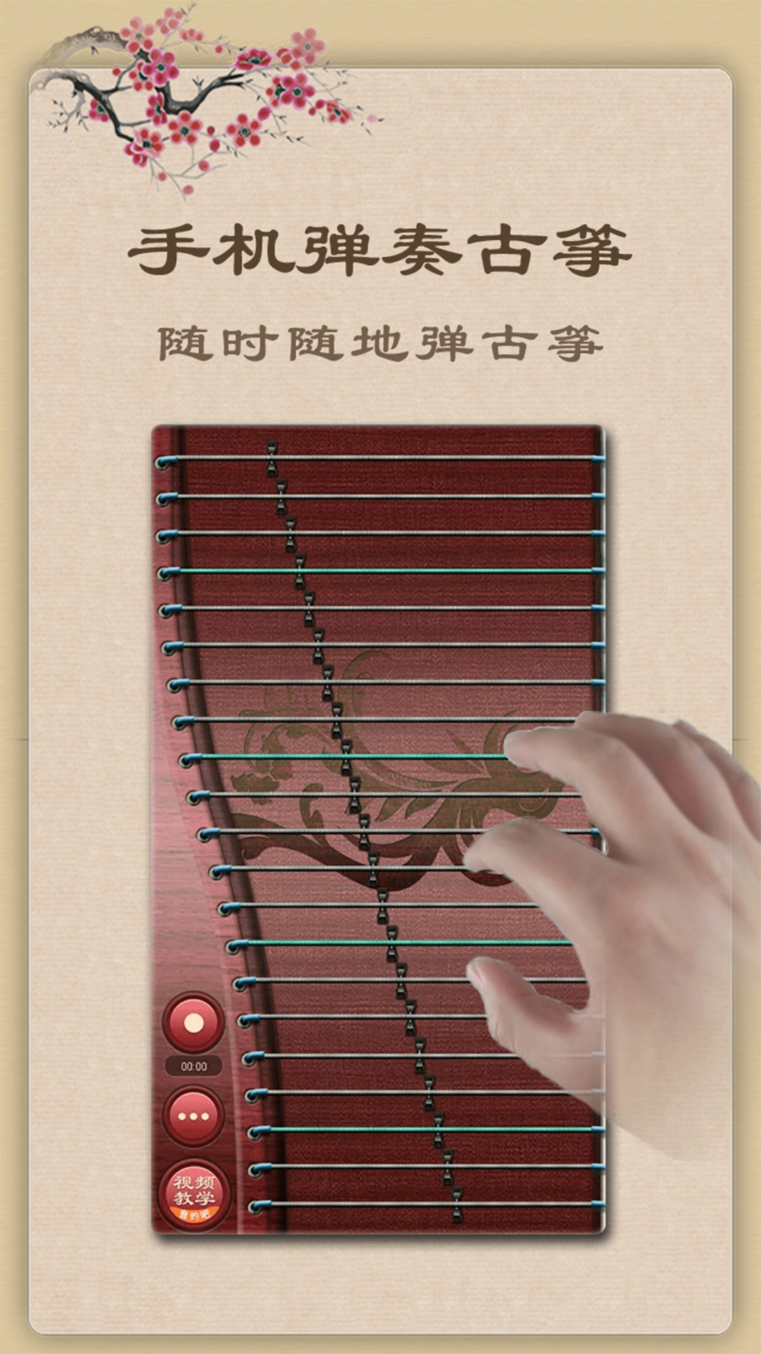 手机弹古筝截图1
