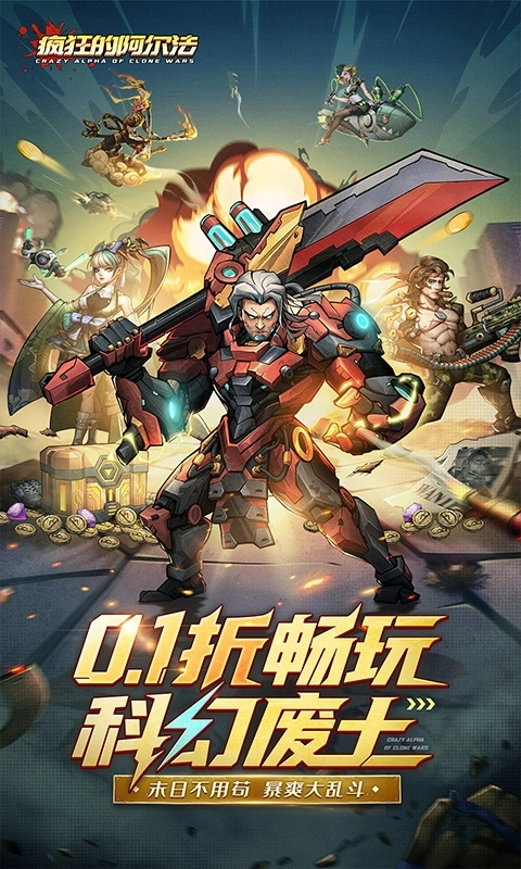 疯狂的阿尔法手机福利版截图1