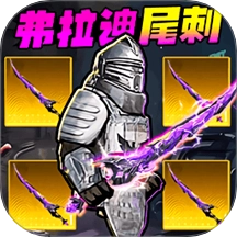 弗拉迪尾刺逃生游戏