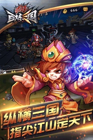 百炼三国截图1