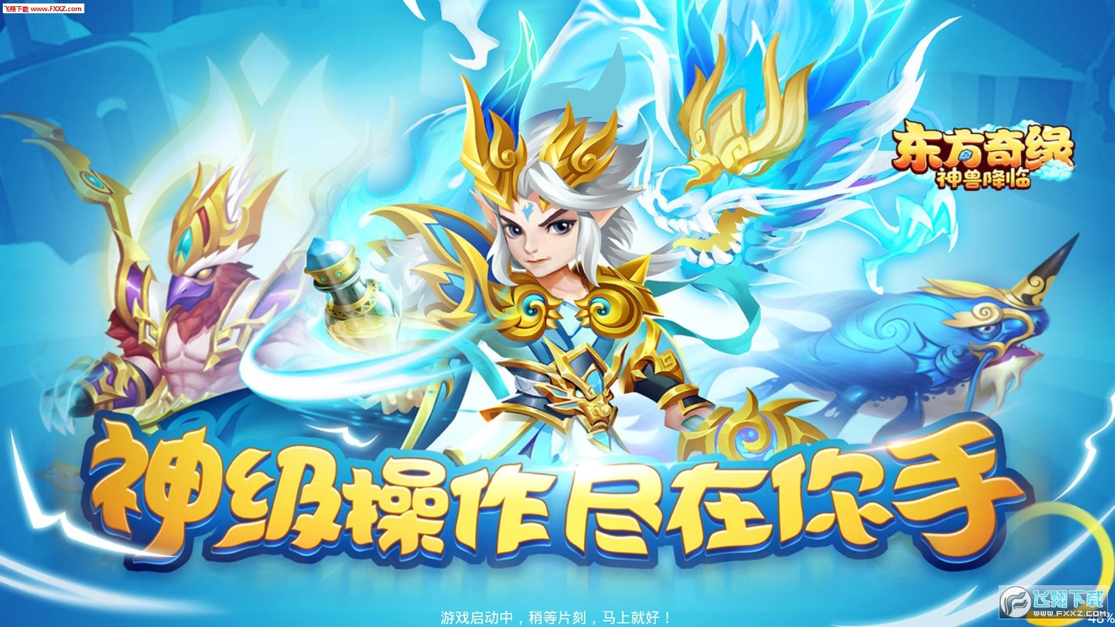 东方奇缘神兽降临截图1