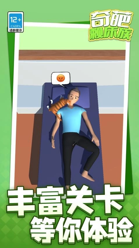 奇葩赖床族游戏截图1