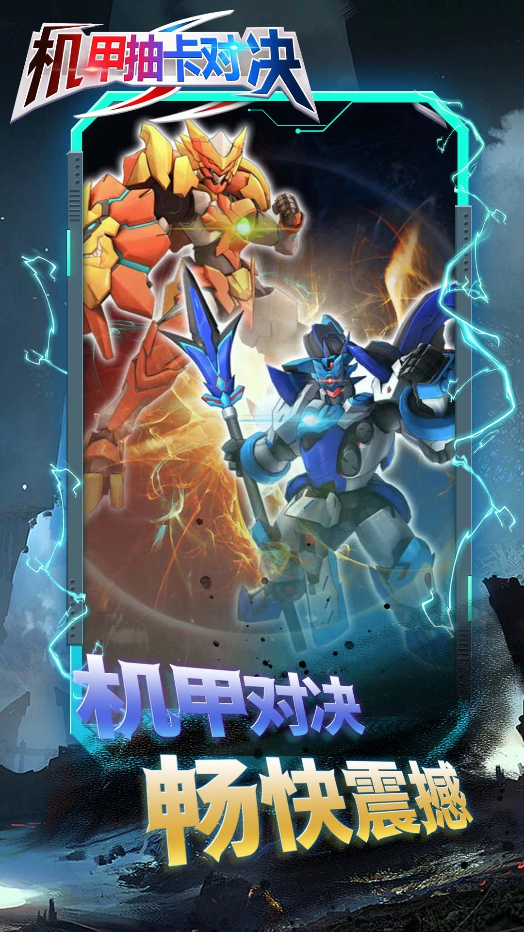 机甲抽卡对决截图1