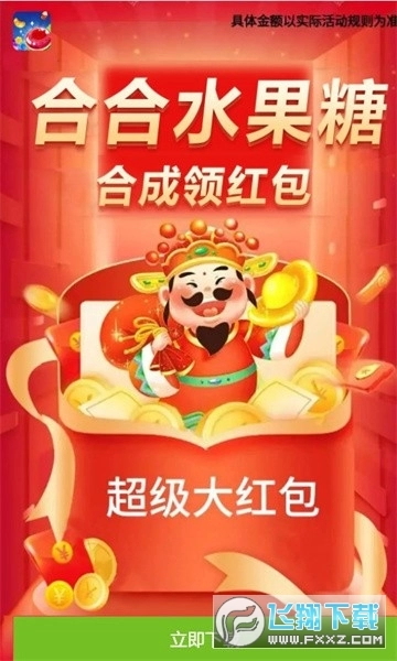 合合水果糖红包版截图1