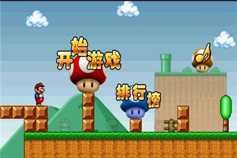 超级玛丽中文版截图1