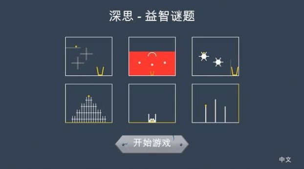 深思益智谜题截图1